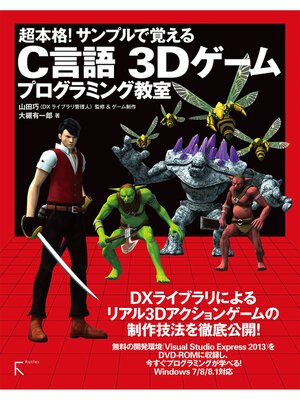cover image of 超本格! サンプルで覚える　C言語　3Dゲームプログラミング教室